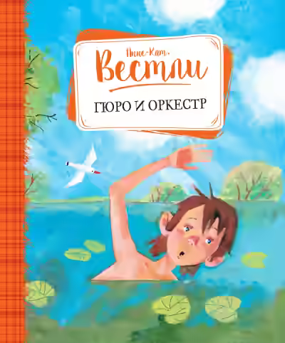 Аудиокнига Гюро и оркестр — слушать онлайн бесплатно