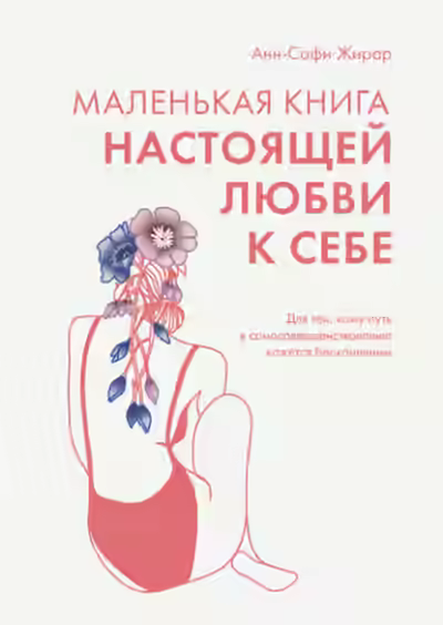 Аудиокнига Маленькая книга настоящей любви к себе. Для тех, кому путь к самосовершенствованию кажется бесконечным — слушать онлайн бесплатно