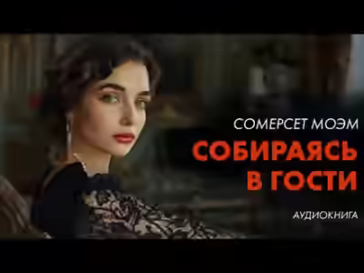 Аудиокнига Собираясь в гости — слушать онлайн бесплатно