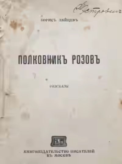 Аудиокнига Полковник Розов — слушать онлайн бесплатно