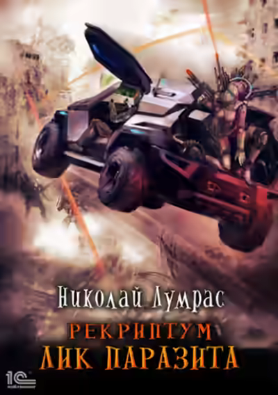 Аудиокнига Лик паразита — слушать онлайн бесплатно
