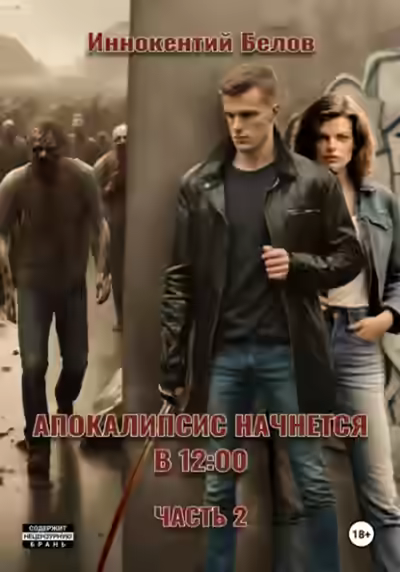 Аудиокнига Апокалипсис начнется в 12:00. Часть 2 — слушать онлайн бесплатно
