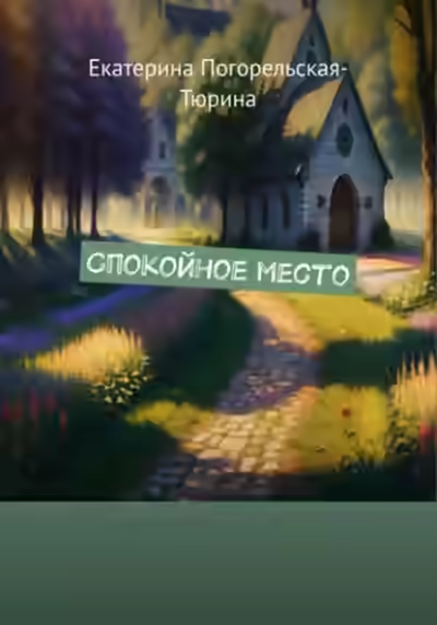 Аудиокнига Спокойное место — слушать онлайн бесплатно
