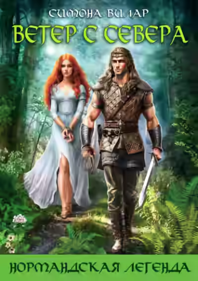 Аудиокнига Ветер с севера — слушать онлайн бесплатно
