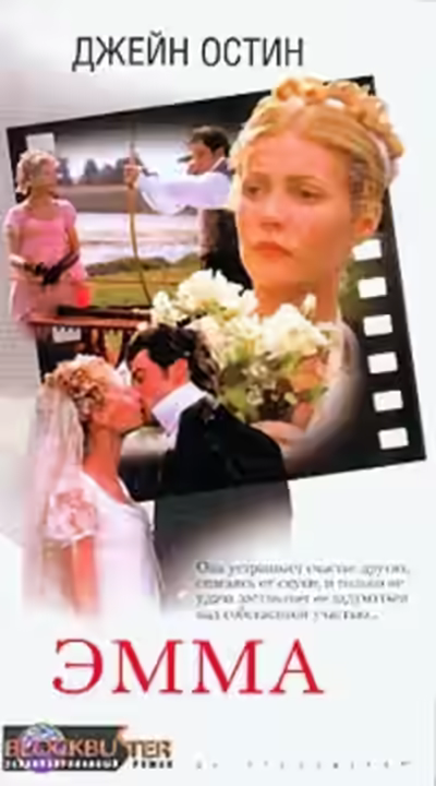 Аудиокнига Эмма — слушать онлайн бесплатно
