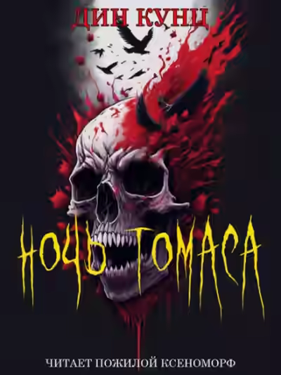 Аудиокнига Ночь Томаса — слушать онлайн бесплатно