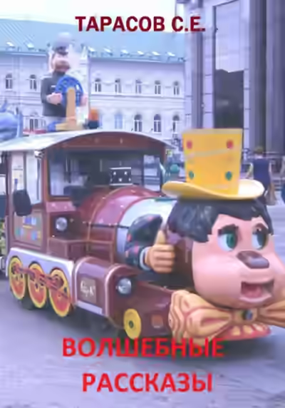 Аудиокнига Волшебные рассказы — слушать онлайн бесплатно