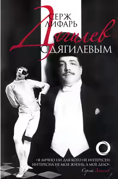 Аудиокнига Дягилеви с Дягилевым — слушать онлайн бесплатно