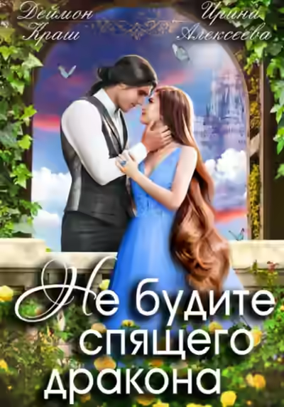 Аудиокнига Не будите спящего дракона 1 — слушать онлайн бесплатно