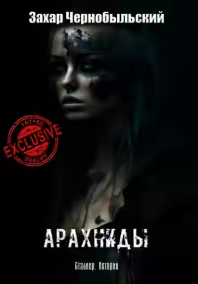 Аудиокнига Сталкер. Истории. Арахниды — слушать онлайн бесплатно