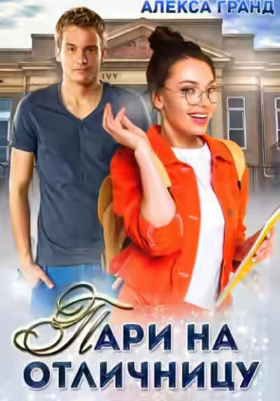 Аудиокнига Пари на отличницу — слушать онлайн бесплатно