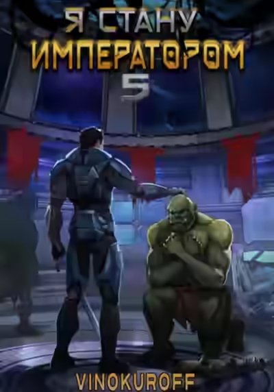 Аудиокнига Я стану императором. Книга 5 — слушать онлайн бесплатно
