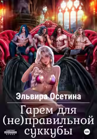 Аудиокнига Гарем для (не) правильной суккубы — слушать онлайн бесплатно