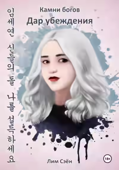 Аудиокнига Камни богов. Дар убеждения — слушать онлайн бесплатно