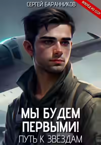 Аудиокнига Путь к звёздам — слушать онлайн бесплатно