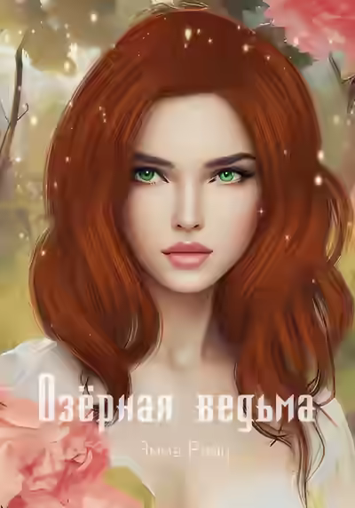 Аудиокнига Озёрная ведьма — слушать онлайн бесплатно