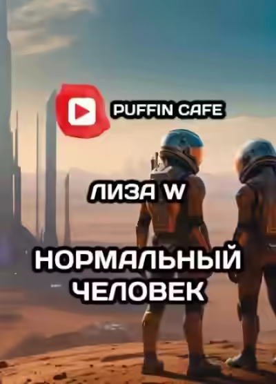 Аудиокнига Нормальный человек — слушать онлайн бесплатно