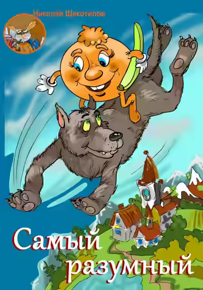 Аудиокнига Самый разумный — слушать онлайн бесплатно