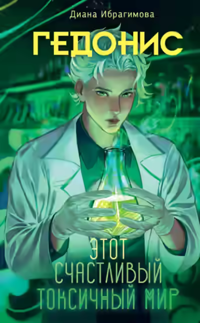 Аудиокнига Гедонис. Этот счастливый токсичный мир — слушать онлайн бесплатно