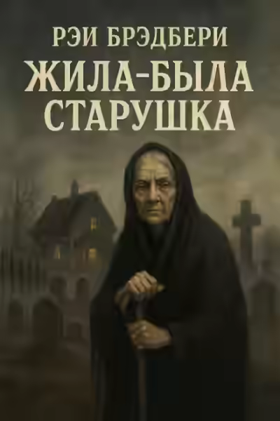 Аудиокнига Жила-была старушка — слушать онлайн бесплатно
