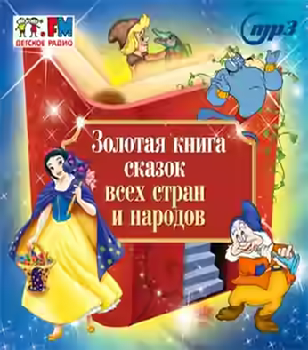 Аудиокнига Золотая книга сказок всех стран и народов — слушать онлайн бесплатно