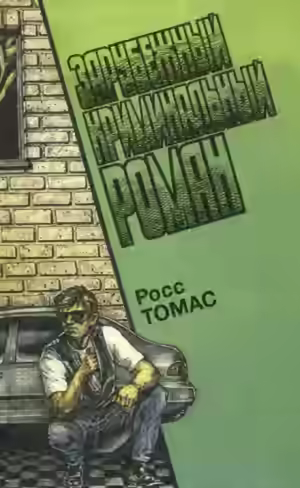 Аудиокнига Честный вор — слушать онлайн бесплатно