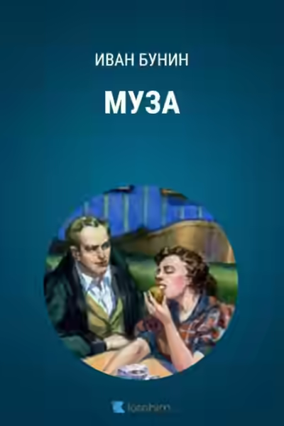 Аудиокнига Муза — слушать онлайн бесплатно