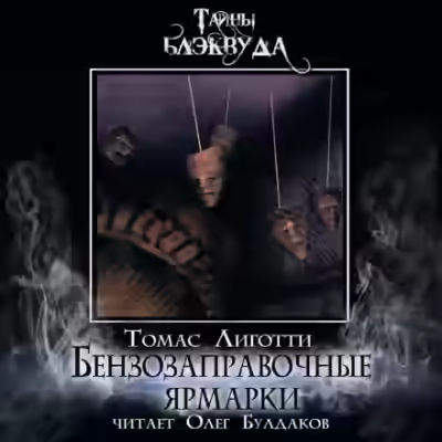 Аудиокнига Бензозаправочные ярмарки — слушать онлайн бесплатно