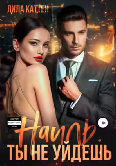 Аудиокнига Наиль. Ты не уйдешь — слушать онлайн бесплатно