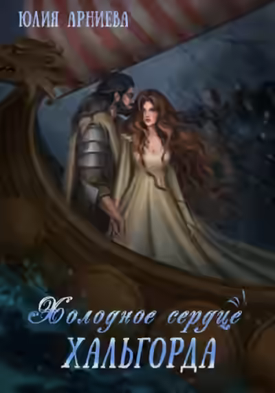 Аудиокнига Холодное сердце Хальгорда — слушать онлайн бесплатно
