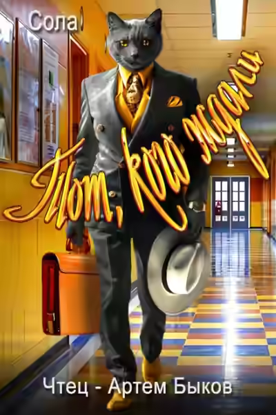 Аудиокнига Тот кого ждали — слушать онлайн бесплатно