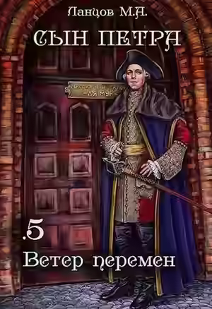 Аудиокнига Ветер перемен — слушать онлайн бесплатно