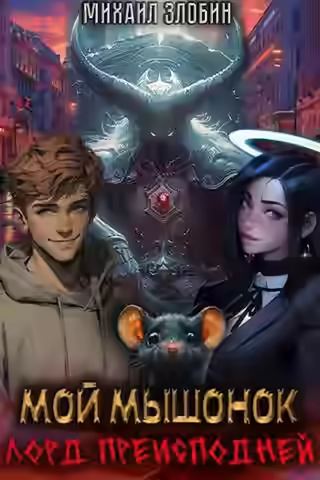 Аудиокнига Мой мышонок лорд преисподней — слушать онлайн бесплатно