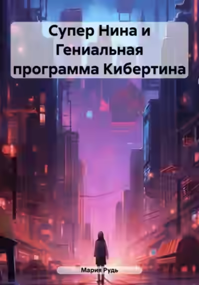 Аудиокнига Супер Нина и Гениальная программа Кибертина — слушать онлайн бесплатно