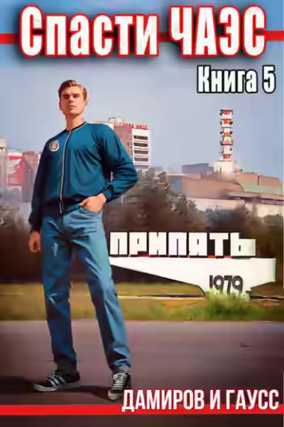 Аудиокнига Спасти ЧАЭС: 1985. Книга 5 — слушать онлайн бесплатно