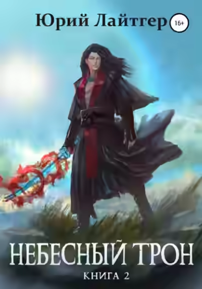 Обложка цикла Небесный Трон
