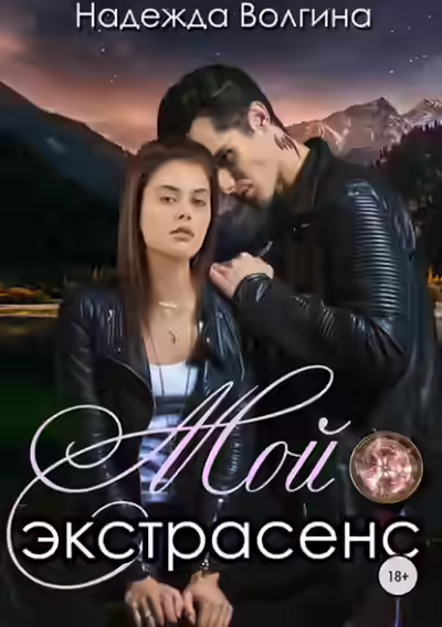 Аудиокнига Мой экстрасенс — слушать онлайн бесплатно