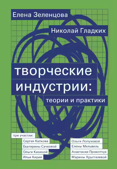 Аудиокнига Творческие индустрии: теории и практики — слушать онлайн бесплатно