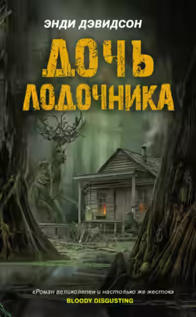 Аудиокнига Дочь лодочника — слушать онлайн бесплатно