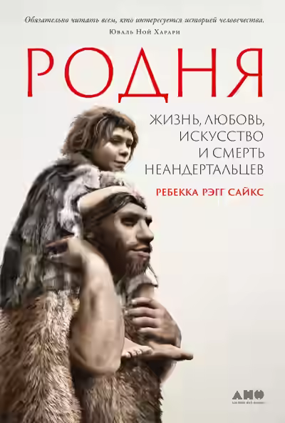 Аудиокнига Родня: жизнь, любовь, искусство и смерть неандертальцев — слушать онлайн бесплатно