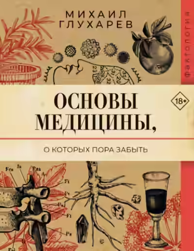 Аудиокнига Основы медицины, о которых пора забыть — слушать онлайн бесплатно