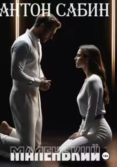 Аудиокнига Маленький — слушать онлайн бесплатно