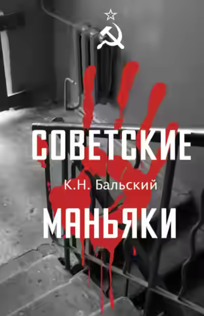 Аудиокнига Советские маньяки — слушать онлайн бесплатно