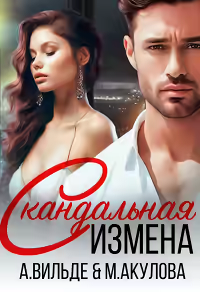 Аудиокнига Скандальная измена — слушать онлайн бесплатно