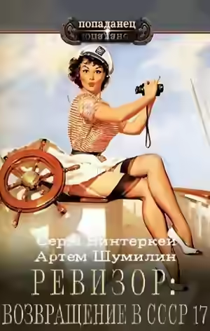 Аудиокнига Ревизор: возвращение в СССР 17 — слушать онлайн бесплатно