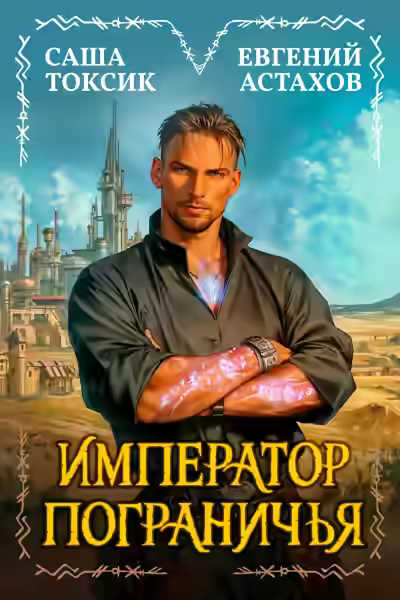Аудиокнига Император Пограничья 1 — слушать онлайн бесплатно
