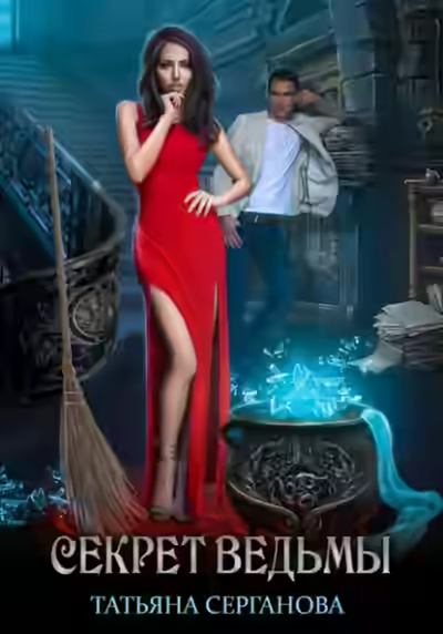Аудиокнига Секрет ведьмы — слушать онлайн бесплатно