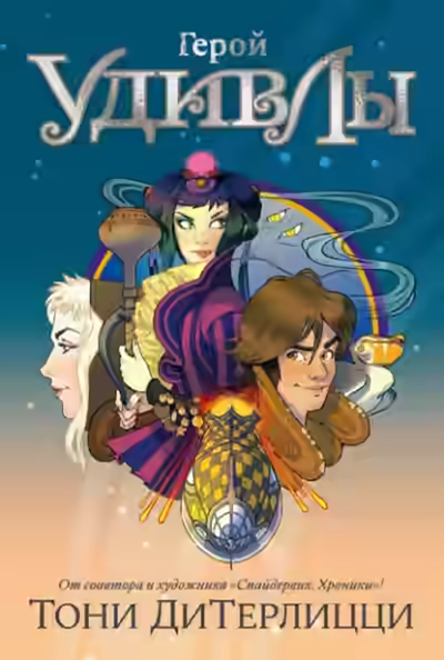 Аудиокнига Герой УдивЛы — слушать онлайн бесплатно