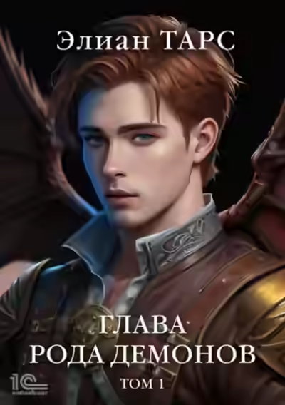 Аудиокнига Глава рода демонов. Том 1 — слушать онлайн бесплатно