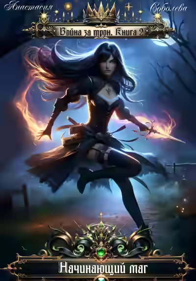 Аудиокнига Начинающий маг — слушать онлайн бесплатно